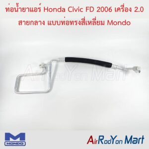 ท่อแอร์ Honda Civic FD 2006 เครื่อง 2.0 สายกลาง แบบท่อทรงสี่เหลี่ยม Mondo