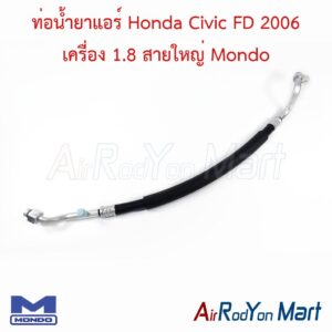 ท่อแอร์ Honda Civic FD 2006 เครื่อง 1.8 สายใหญ่ Mondo