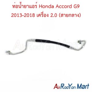 ท่อแอร์ Honda Accord G9 2013-2018 เครื่อง 2.0 (สายกลาง)