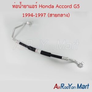 ท่อแอร์ Honda Accord G5 1994-1997 (สายกลาง)