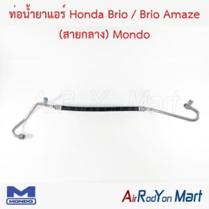 ท่อแอร์ Honda Brio / Brio Amaze (สายกลาง) Mondo