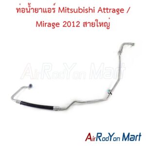 ท่อแอร์ Mitsubishi Attrage / Mirage 2012 สายใหญ่