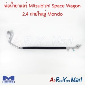 ท่อแอร์ Mitsubishi Space Wagon 2.4 สายใหญ่ Mondo