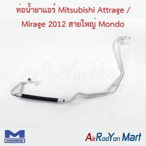 ท่อแอร์ Mitsubishi Attrage / Mirage 2012 สายใหญ่ Mondo
