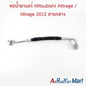 ท่อแอร์ Mitsubishi Attrage / Mirage 2012 สายกลาง