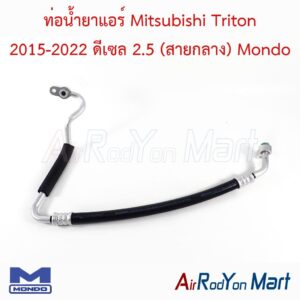 ท่อแอร์ Mitsubishi Triton 2015-2022 ดีเซล 2.5 (สายกลาง) Mondo