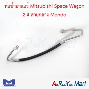 ท่อแอร์ Mitsubishi Space Wagon 2.4 สายกลาง Mondo