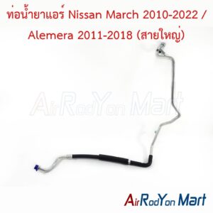 ท่อแอร์ Nissan March 2010-2022 / Alemera 2011-2018 (สายใหญ่)