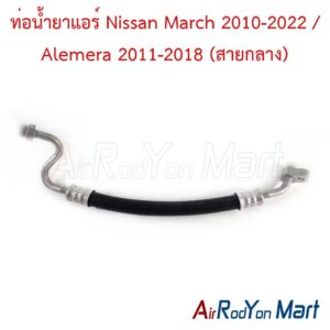 ท่อแอร์ Nissan March 2010-2022 / Alemera 2011-2018 (สายกลาง)