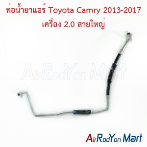 ท่อแอร์ Toyota Camry 2013-2017 เครื่อง 2.0 สายใหญ่ ACV50/51