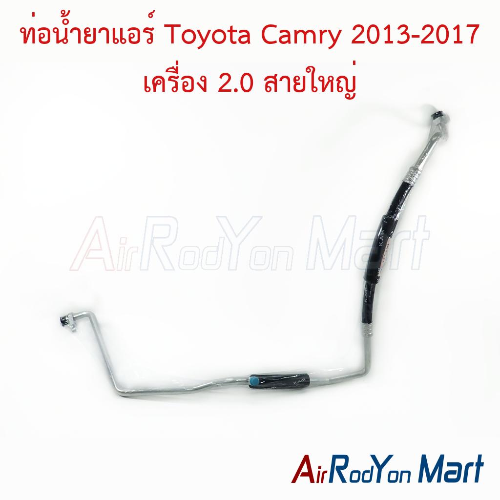 ท่อแอร์ Toyota Camry 2013-2017 เครื่อง 2.0 สายใหญ่ ACV50/51
