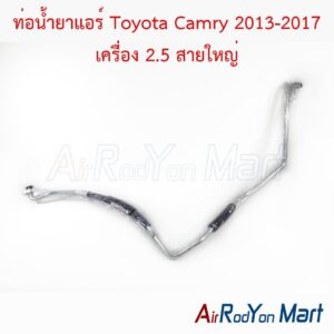 ท่อแอร์ Toyota Camry 2013-2017 เครื่อง 2.5 สายใหญ่ ACV50/51