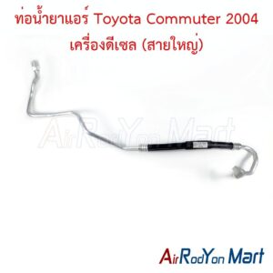 ท่อแอร์ Toyota Commuter 2004 เครื่องดีเซล (สายใหญ่)