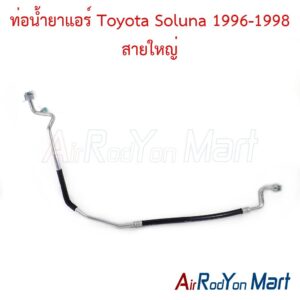 ท่อแอร์ Toyota Soluna 1996-1998 สายใหญ่ (สำหรับรุ่นก่อนไมเนอร์เชนจ์เท่านั้น)