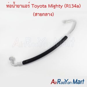ท่อแอร์ Toyota Mighty (R134a) (สายกลาง)