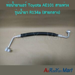 ท่อแอร์ Toyota AE101 สามห่วง รุ่นน้ำยา R134a (สายกลาง)