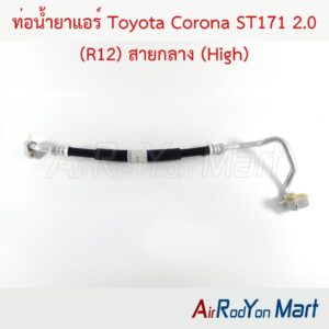 ท่อแอร์ Toyota Corona ST171 2.0 (R12) สายกลาง (High)