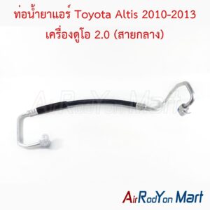 ท่อแอร์ Toyota Altis 2010-2013 เครื่องดูโอ 2.0 (สายกลาง)