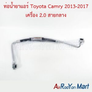 ท่อแอร์ Toyota Camry 2013-2017 เครื่อง 2.0 สายกลาง ACV50/51