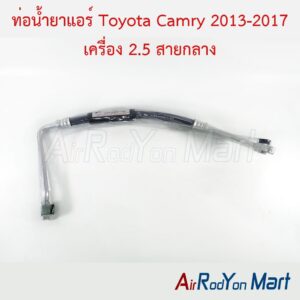 ท่อแอร์ Toyota Camry 2013-2017 เครื่อง 2.5 สายกลาง ACV50/51