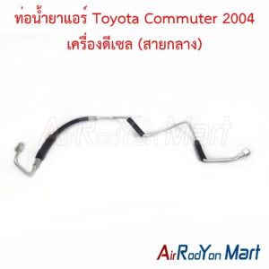 ท่อแอร์ Toyota Commuter 2004 เครื่องดีเซล (สายกลาง)
