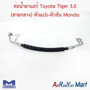 ท่อแอร์ Toyota Tiger 3.0 (สายกลาง) หัวแปะ-หัวขัน Mondo
