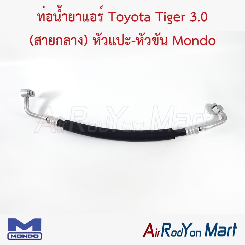 ท่อแอร์ Toyota Tiger 3.0 (สายกลาง) หัวแปะ-หัวขัน Mondo