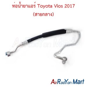 ท่อแอร์ Toyota Vios 2017 (สายกลาง)