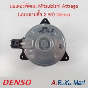 มอเตอร์พัดลม Mitsubishi Attrage (แบบขาปลั๊ก 2 ขา) ไซส์ S หมุนทวนเข็ม Denso