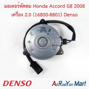 มอเตอร์พัดลม Honda Accord G8 2008 เครื่อง 2.0 (16800-8801) Denso