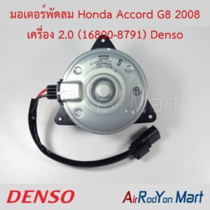 มอเตอร์พัดลม Honda Accord G8 2008 เครื่อง 2.0 (16800-8791) Denso