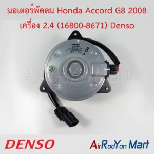 มอเตอร์พัดลม Honda Accord G8 2008 เครื่อง 2.4 (16800-8671) Denso
