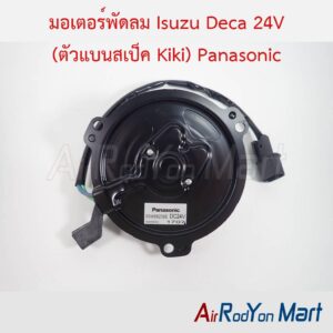 มอเตอร์พัดลม Isuzu Deca 24V (ตัวแบนสเป็ค Kiki) Panasonic