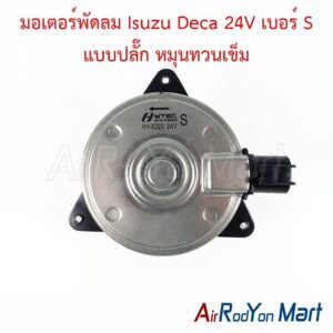 มอเตอร์พัดลม Isuzu Deca 24V เบอร์ S แบบปลั๊ก หมุนทวนเข็ม