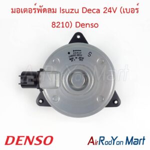 มอเตอร์พัดลม Isuzu Deca 24V (เบอร์ 8210) Denso