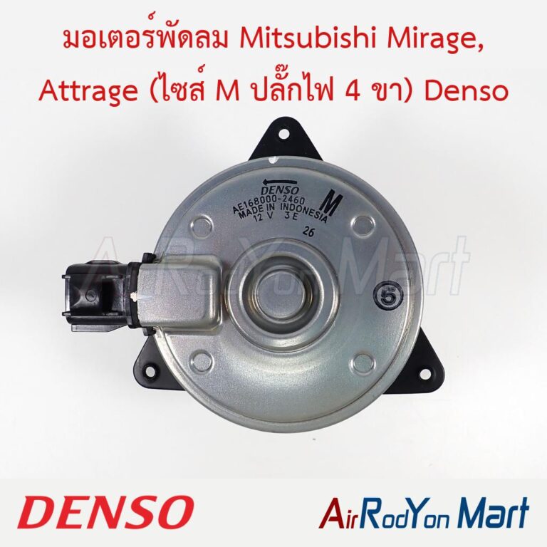 มอเตอร์พัดลม Mitsubishi Mirage, Attrage (ไซส์ M ปลั๊กไฟ 4 ขา) (168000-2460) Denso