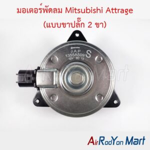 มอเตอร์พัดลม Mitsubishi Attrage (แบบขาปลั๊ก 2 ขา) ไซส์ S หมุนทวนเข็ม