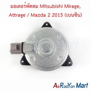 มอเตอร์พัดลม Mitsubishi Mirage, Attrage / Mazda 2 2015 (เบนซิน) แบบปลั๊กไฟ4ขา ไซส์ S