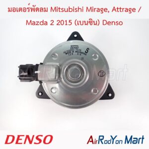 มอเตอร์พัดลม Mitsubishi Mirage, Attrage / Mazda 2 2015 (เบนซิน) แบบปลั๊กไฟ4ขา ไซส์ S Denso