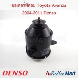 มอเตอร์พัดลม Toyota Avanza 2004-2011 แบบปลั๊กหมุนซ้าย Denso