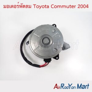มอเตอร์พัดลม Toyota Commuter 2004 เบอร์ L แบบมีสายไฟ หมุนตามเข็ม