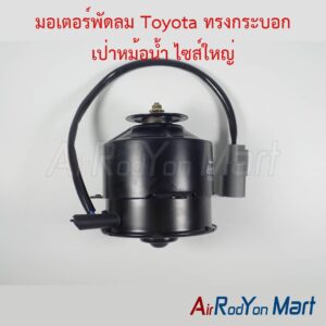 มอเตอร์พัดลม Toyota ทรงกระบอก เป่าหม้อน้ำ ไซส์ใหญ่