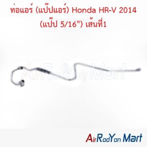 ท่อแอร์ (แป๊ปแอร์) Honda HR-V 2014 (แป๊ป 5/16") เส้นที่1
