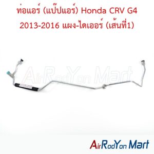 ท่อแอร์ (แป๊ปแอร์) Honda CRV G4 2013-2016 แผง-ไดเออร์ (เส้นที่1) เครื่อง 2.0/2.4