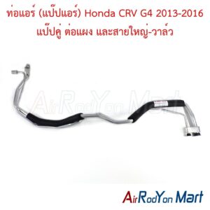 ท่อแอร์ (แป๊ปแอร์) Honda CRV G4 2013-2016 แป๊ปคู่ ต่อแผง และสายใหญ่-วาล์ว