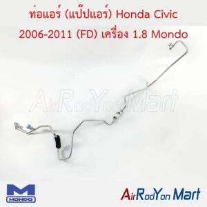 ท่อแอร์ (แป๊ปแอร์) Honda Civic 2006-2011 (FD) เครื่อง 1.8 แป๊ปเล็ก 5/16" Mondo