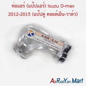 ท่อแอร์ (แป๊ปแอร์) Isuzu D-max 2012-2015 (แป๊ปคู่ คอยล์เย็น-วาล์ว) S.23