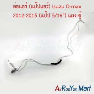 ท่อแอร์ (แป๊ปแอร์) Isuzu D-max 2012-2015 (แป๊ป 5/16") แผง-ตู้