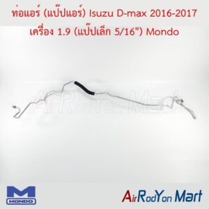 ท่อแอร์ (แป๊ปแอร์) Isuzu D-max 2016-2017 เครื่อง 1.9 (แป๊ปเล็ก 5/16") Mondo