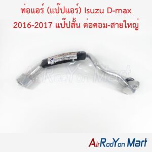 ท่อแอร์ (แป๊ปแอร์) Isuzu D-max 2016-2017 แป๊ปสั้น ต่อคอม-สายใหญ่